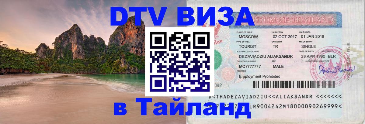 DTV виза Тайланд 