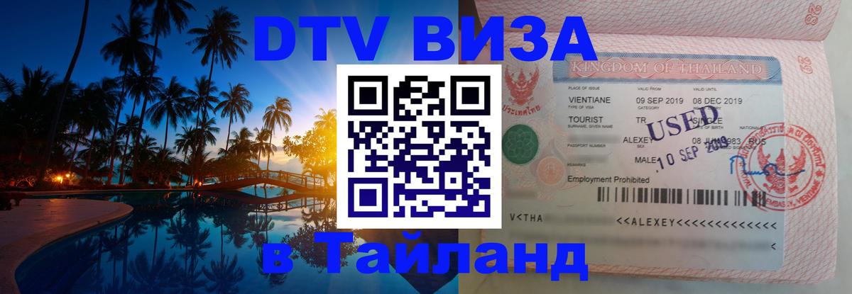 Виза ДТВ на 5 лет в Тайланд 